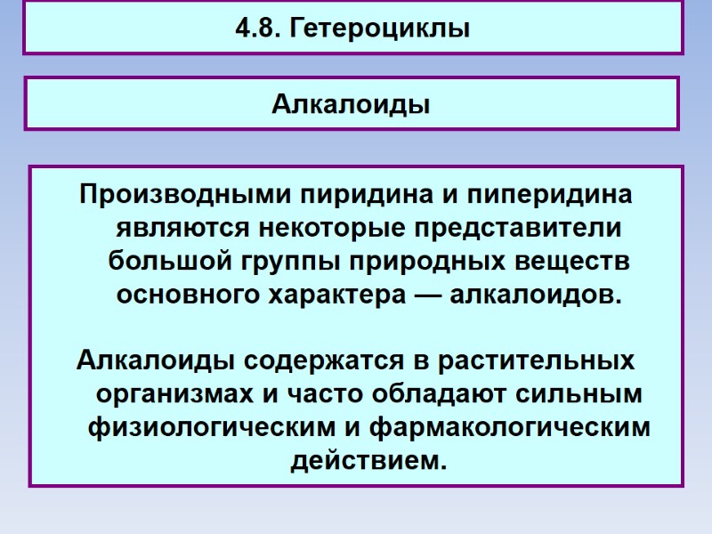 4.8. Гетероциклы Алкалоиды Производными пиридина и пиперидина являются некоторые представители большой группы природных веществ